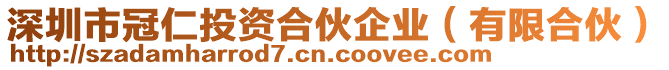 深圳市冠仁投資合伙企業(yè)（有限合伙）