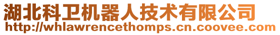 湖北科衛(wèi)機(jī)器人技術(shù)有限公司