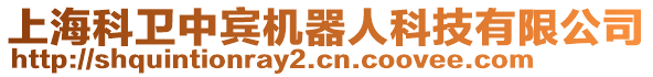 上?？菩l(wèi)中賓機器人科技有限公司