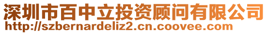 深圳市百中立投資顧問有限公司