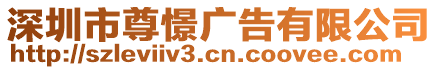 深圳市尊憬廣告有限公司