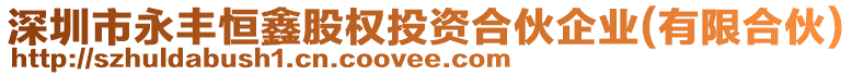 深圳市永豐恒鑫股權(quán)投資合伙企業(yè)(有限合伙)