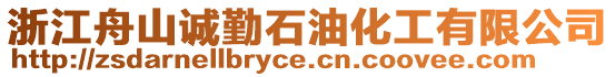 浙江舟山誠勤石油化工有限公司