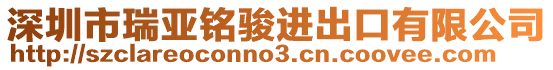 深圳市瑞亞銘駿進出口有限公司