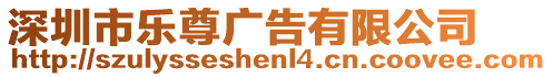 深圳市樂尊廣告有限公司