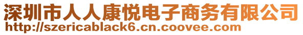 深圳市人人康悅電子商務(wù)有限公司