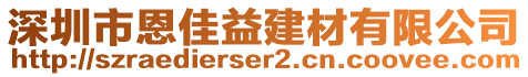 深圳市恩佳益建材有限公司