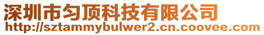 深圳市勻頂科技有限公司