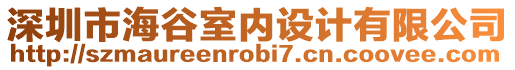 深圳市海谷室內(nèi)設(shè)計(jì)有限公司