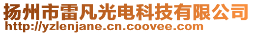 揚(yáng)州市雷凡光電科技有限公司