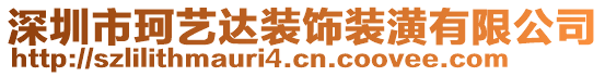 深圳市珂藝達(dá)裝飾裝潢有限公司