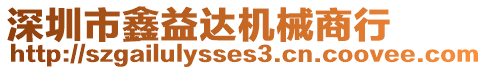 深圳市鑫益達(dá)機(jī)械商行