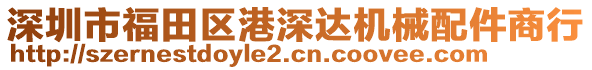 深圳市福田區(qū)港深達機械配件商行