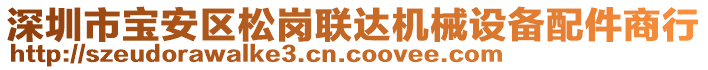 深圳市寶安區(qū)松崗聯(lián)達機械設備配件商行