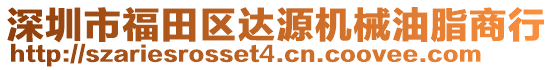 深圳市福田區(qū)達(dá)源機(jī)械油脂商行