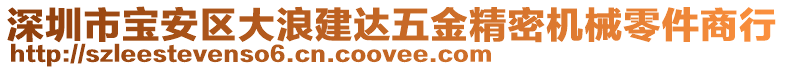 深圳市寶安區(qū)大浪建達(dá)五金精密機械零件商行