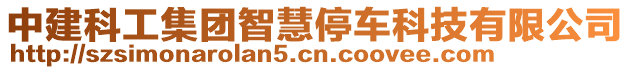 中建科工集團智慧停車科技有限公司