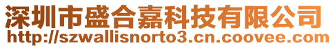 深圳市盛合嘉科技有限公司