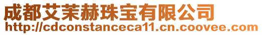 成都艾茉赫珠寶有限公司