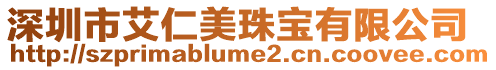 深圳市艾仁美珠寶有限公司