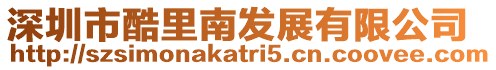 深圳市酷里南發(fā)展有限公司