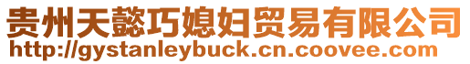 貴州天懿巧媳婦貿(mào)易有限公司