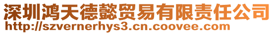 深圳鴻天德懿貿(mào)易有限責(zé)任公司