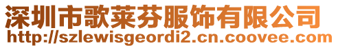 深圳市歌萊芬服飾有限公司