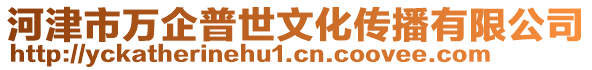 河津市萬企普世文化傳播有限公司