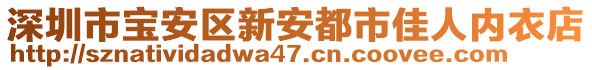 深圳市寶安區(qū)新安都市佳人內(nèi)衣店