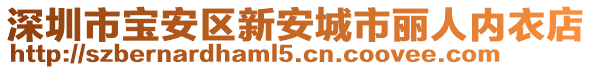 深圳市寶安區新安城市麗人內衣店