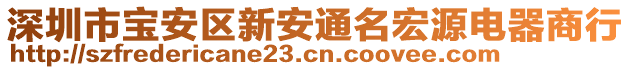 深圳市寶安區(qū)新安通名宏源電器商行