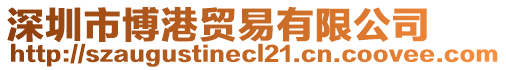 深圳市博港貿(mào)易有限公司