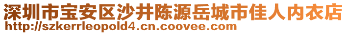 深圳市寶安區(qū)沙井陳源岳城市佳人內(nèi)衣店