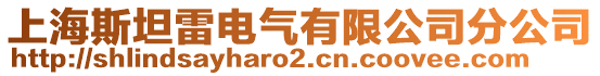 上海斯坦雷電氣有限公司分公司