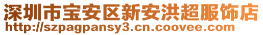深圳市寶安區(qū)新安洪超服飾店