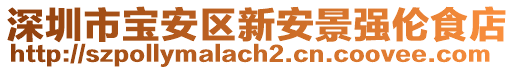 深圳市寶安區新安景強倫食店