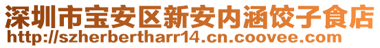 深圳市寶安區新安內涵餃子食店