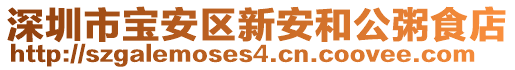 深圳市寶安區新安和公粥食店
