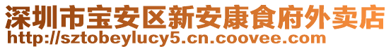 深圳市寶安區(qū)新安康食府外賣店