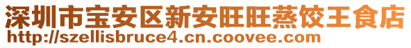 深圳市寶安區(qū)新安旺旺蒸餃王食店