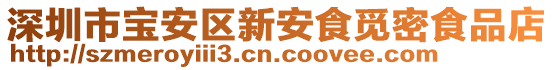 深圳市寶安區(qū)新安食覓密食品店