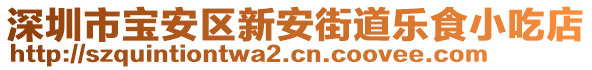 深圳市寶安區(qū)新安街道樂食小吃店