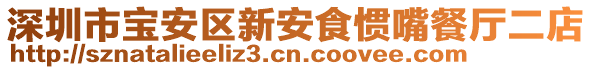 深圳市寶安區新安食慣嘴餐廳二店