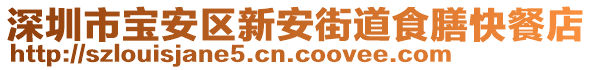 深圳市寶安區(qū)新安街道食膳快餐店