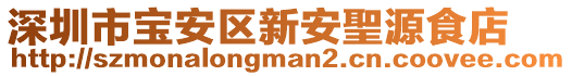 深圳市寶安區新安聖源食店