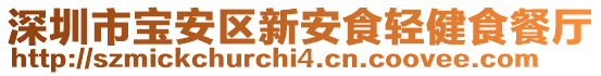 深圳市寶安區新安食輕健食餐廳