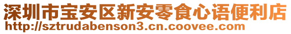 深圳市寶安區(qū)新安零食心語便利店