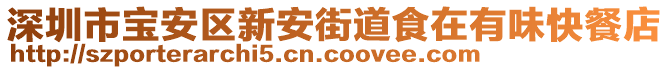 深圳市寶安區新安街道食在有味快餐店
