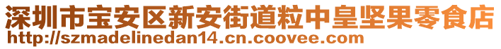 深圳市寶安區新安街道粒中皇堅果零食店